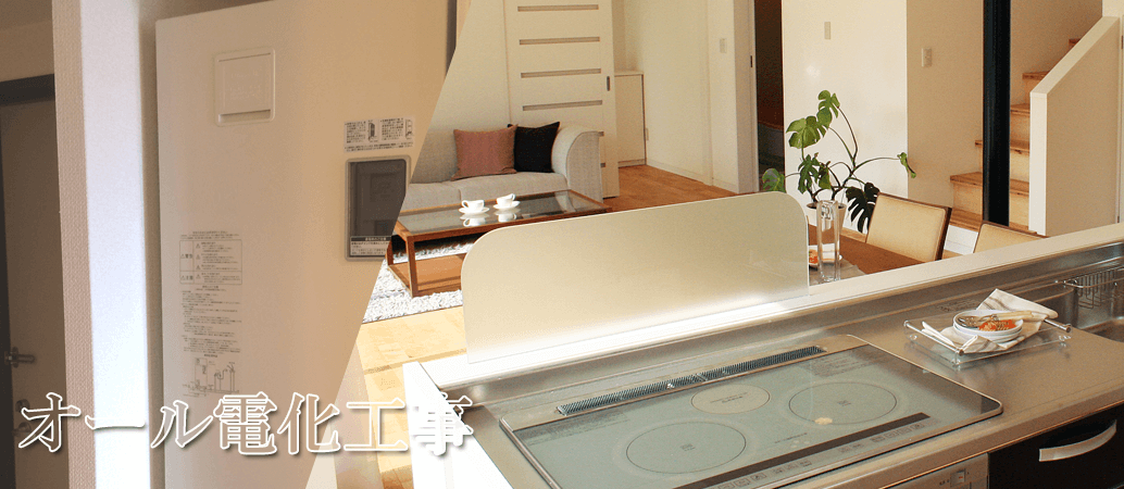 オール電化